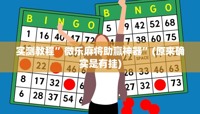 实测教程”微乐麻将助赢神器”(原来确实是有挂)