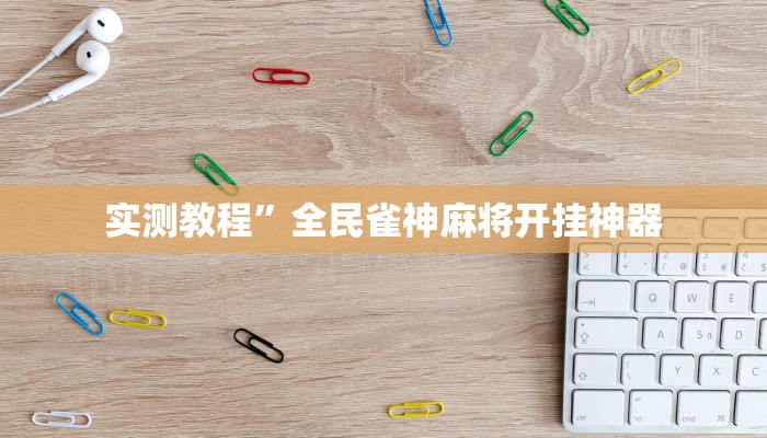 实测教程”全民雀神麻将开挂神器