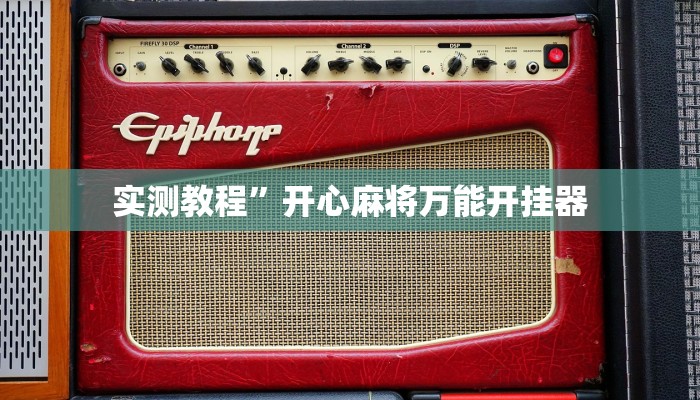 实测教程”开心麻将万能开挂器