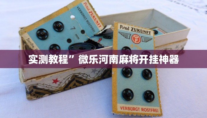 实测教程”微乐河南麻将开挂神器