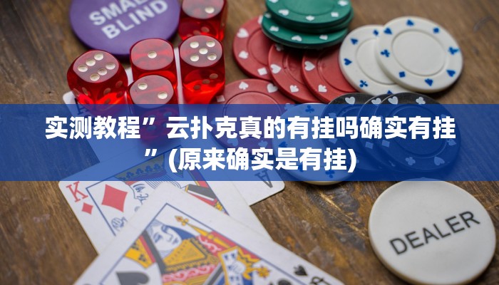 实测教程”云扑克真的有挂吗确实有挂”(原来确实是有挂)