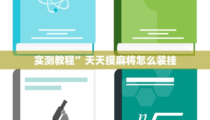 实测教程”天天摸麻将怎么装挂