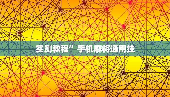 实测教程”手机麻将通用挂