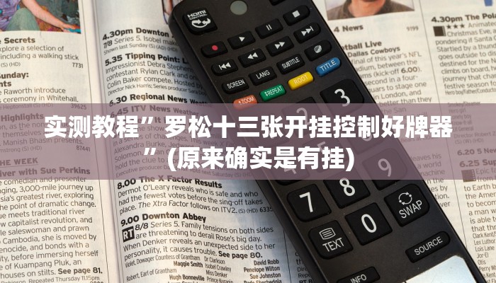 实测教程”罗松十三张开挂控制好牌器”(原来确实是有挂)