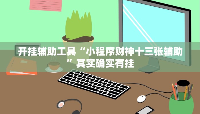 开挂辅助工具“小程序财神十三张辅助”其实确实有挂