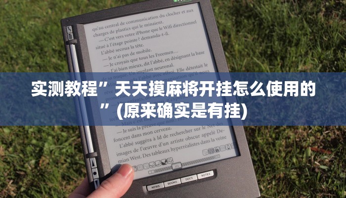 实测教程”天天摸麻将开挂怎么使用的”(原来确实是有挂)