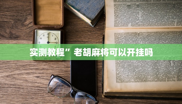实测教程”老胡麻将可以开挂吗
