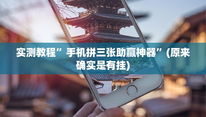 实测教程”手机拼三张助赢神器”(原来确实是有挂)