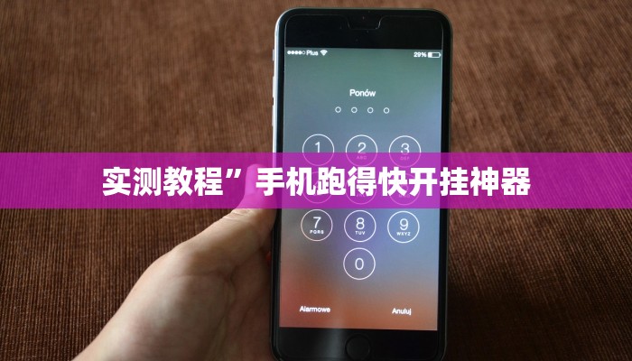实测教程”手机跑得快开挂神器