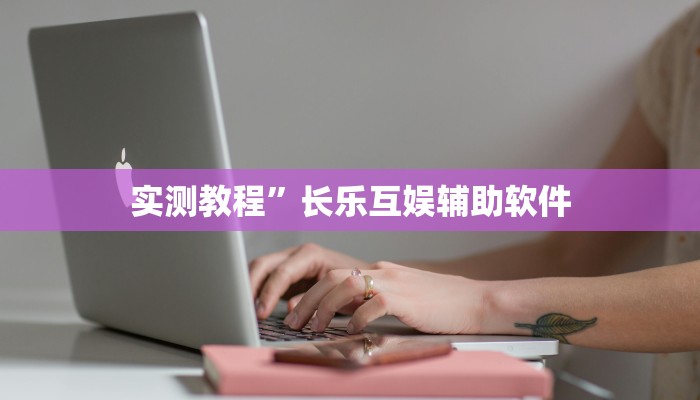 实测教程”长乐互娱辅助软件