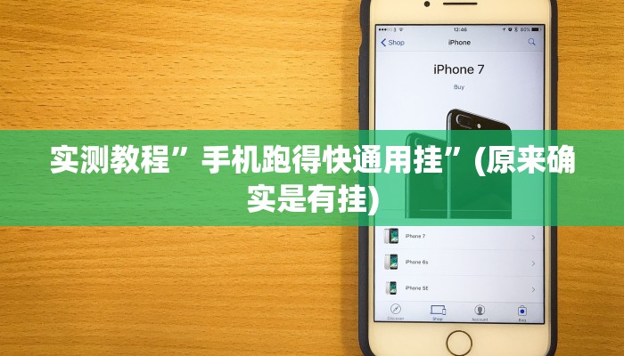 实测教程”手机跑得快通用挂”(原来确实是有挂)