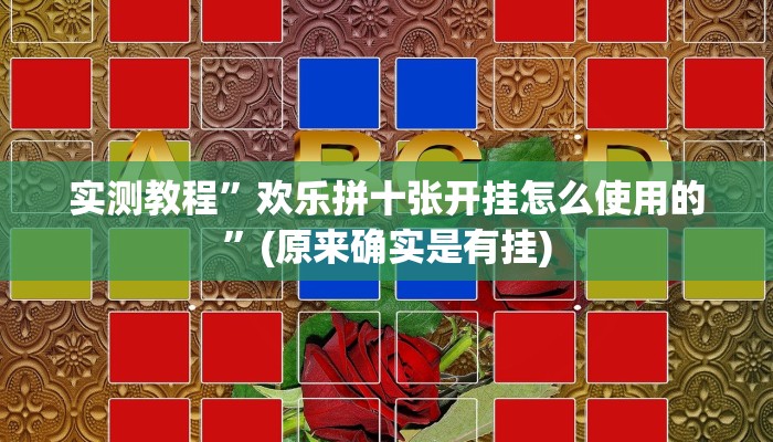 实测教程”欢乐拼十张开挂怎么使用的”(原来确实是有挂)