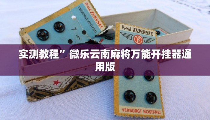 实测教程”微乐云南麻将万能开挂器通用版