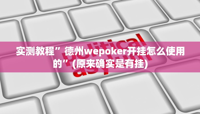 实测教程”德州wepoker开挂怎么使用的”(原来确实是有挂)