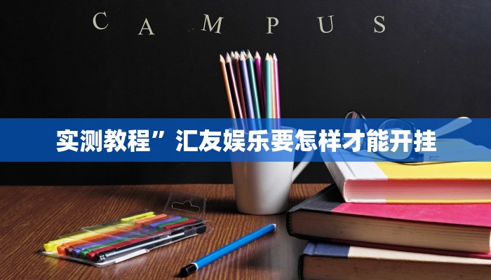 实测教程”汇友娱乐要怎样才能开挂