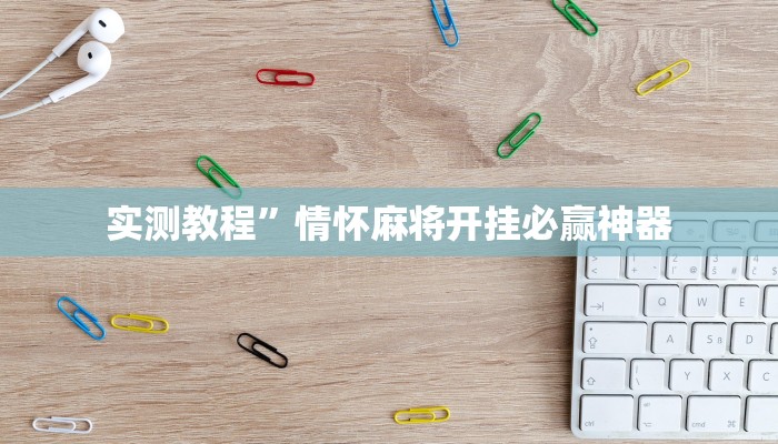 实测教程”情怀麻将开挂必赢神器
