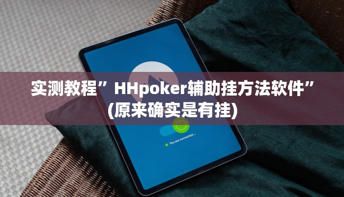 实测教程”HHpoker辅助挂方法软件”(原来确实是有挂)