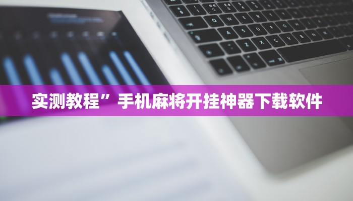 实测教程”手机麻将开挂神器下载软件