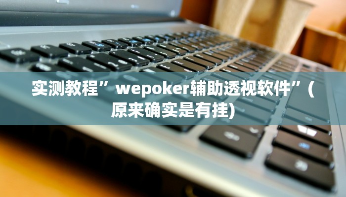 实测教程”wepoker辅助透视软件”(原来确实是有挂)