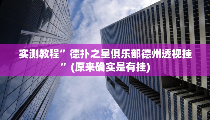 实测教程”德扑之星俱乐部德州透视挂”(原来确实是有挂)
