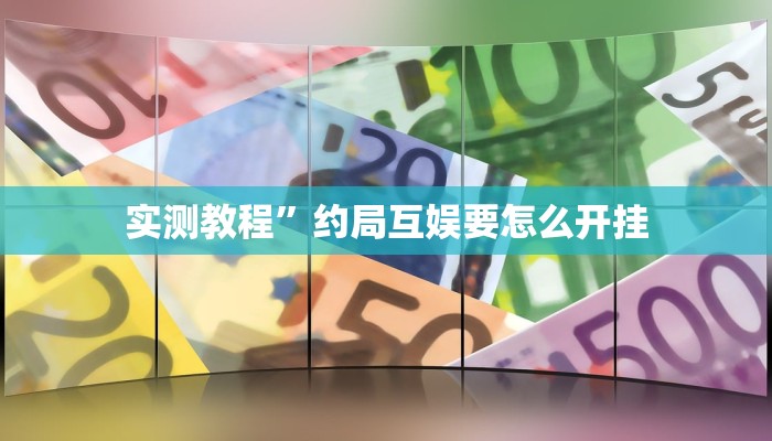 实测教程”约局互娱要怎么开挂