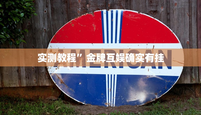 实测教程”金牌互娱确实有挂