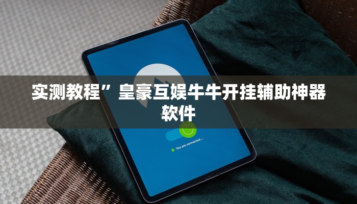 实测教程”皇豪互娱牛牛开挂辅助神器软件