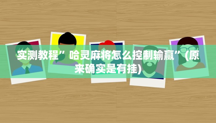 实测教程”哈灵麻将怎么控制输赢”(原来确实是有挂)
