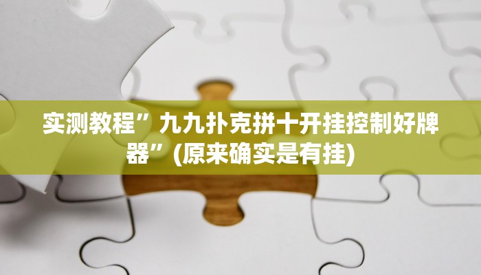 实测教程”九九扑克拼十开挂控制好牌器”(原来确实是有挂)