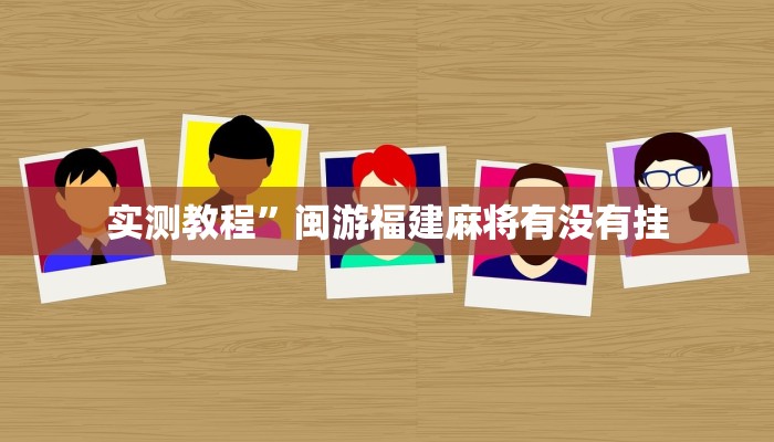 实测教程”闽游福建麻将有没有挂