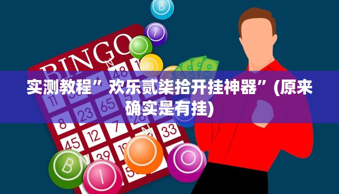 实测教程”欢乐贰柒拾开挂神器”(原来确实是有挂)