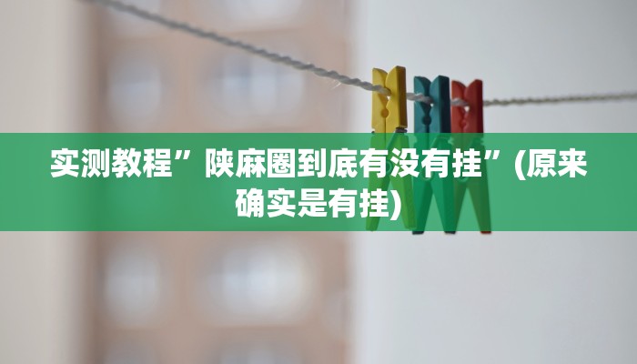 实测教程”陕麻圈到底有没有挂”(原来确实是有挂)