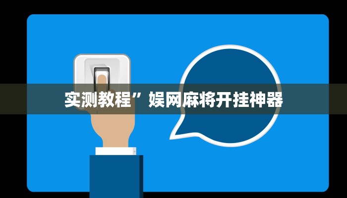 实测教程”娱网麻将开挂神器