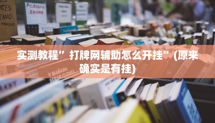 实测教程”打牌网辅助怎么开挂”(原来确实是有挂)