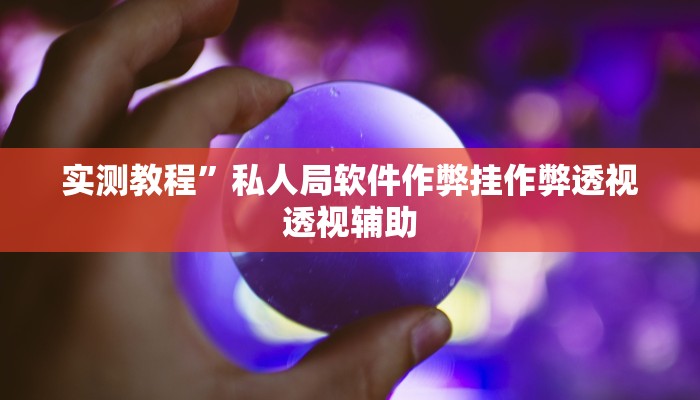 实测教程”私人局软件作弊挂作弊透视透视辅助