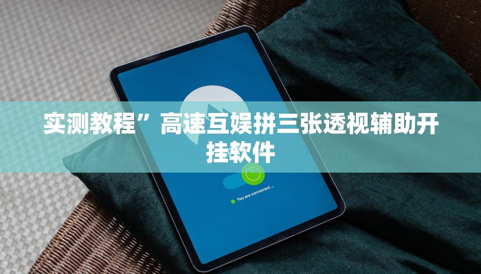 实测教程”高速互娱拼三张透视辅助开挂软件