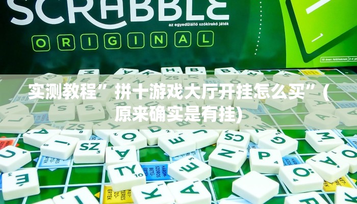 实测教程”拼十游戏大厅开挂怎么买”(原来确实是有挂)