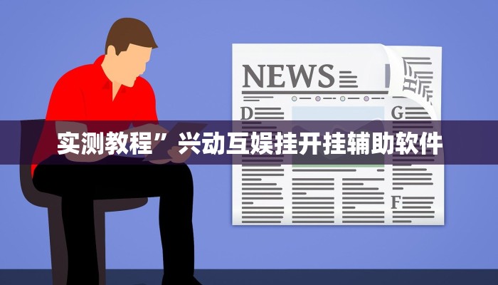 实测教程”兴动互娱挂开挂辅助软件