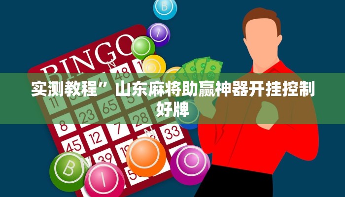 实测教程”山东麻将助赢神器开挂控制好牌