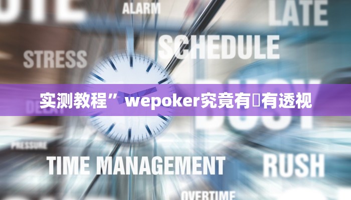 实测教程”wepoker究竟有沒有透视