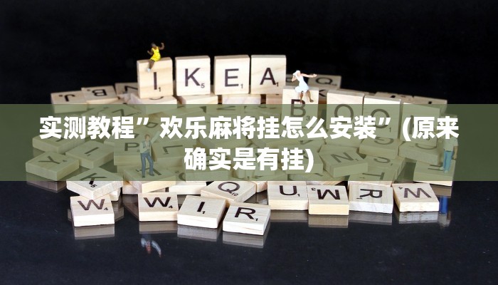 实测教程”欢乐麻将挂怎么安装”(原来确实是有挂)