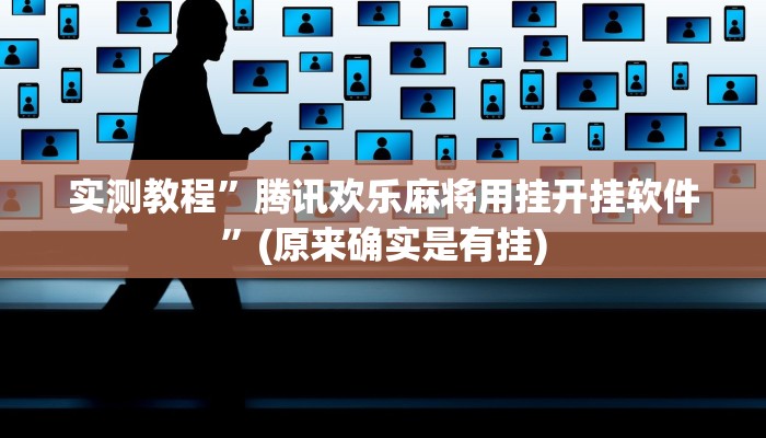 实测教程”腾讯欢乐麻将用挂开挂软件”(原来确实是有挂)