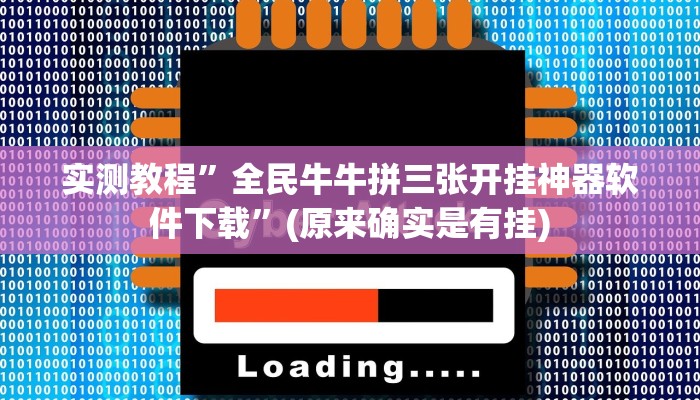 实测教程”全民牛牛拼三张开挂神器软件下载”(原来确实是有挂)