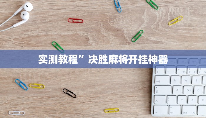 实测教程”wepoker透视挂真的假的”(详细开挂教程)
