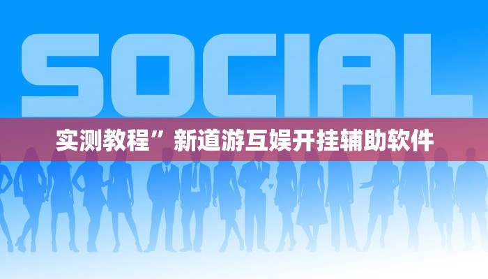 实测教程”闽悦麻将怎么开挂”(原来确实是有挂)