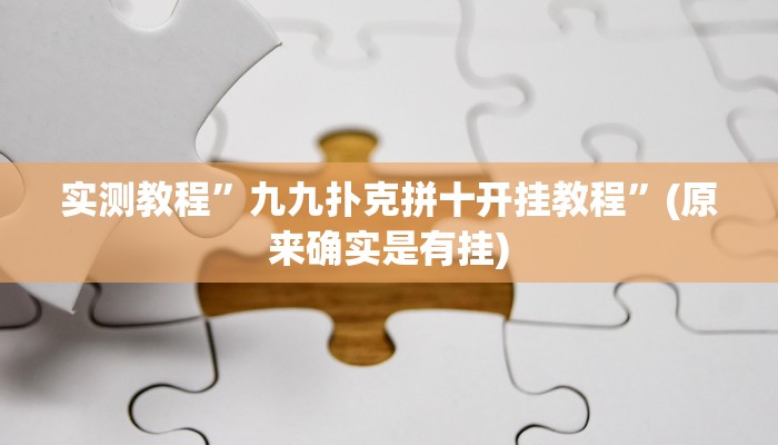 实测教程”九九扑克拼十开挂教程”(原来确实是有挂)