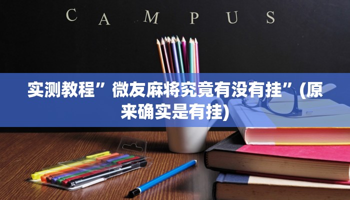实测教程”微友麻将究竟有没有挂”(原来确实是有挂)