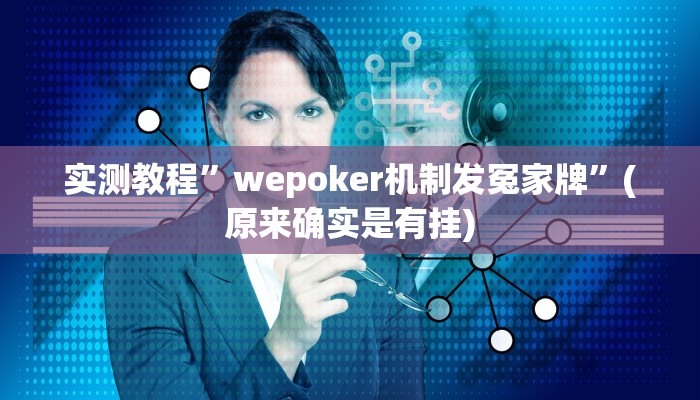 实测教程”wepoker机制发冤家牌”(原来确实是有挂)