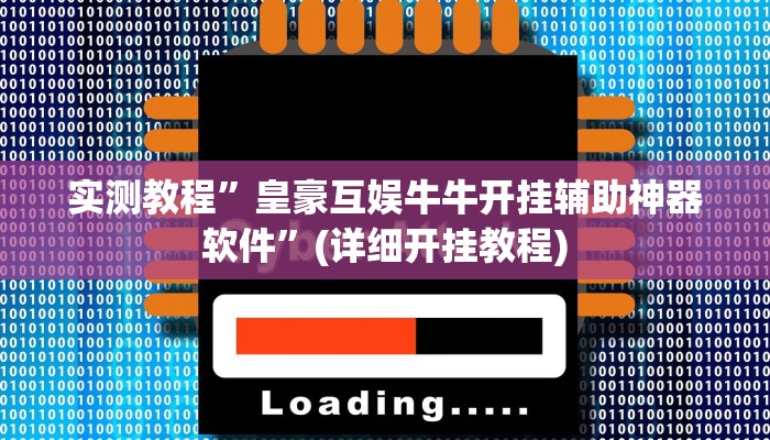 实测教程”皇豪互娱牛牛开挂辅助神器软件”(详细开挂教程)