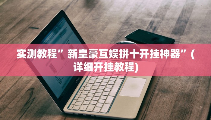 实测教程”新皇豪互娱拼十开挂神器”(详细开挂教程)